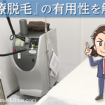 非公開: 髭(ヒゲ)は医療脱毛するべし~レーザー脱毛の効果・痛み・料金・回数~