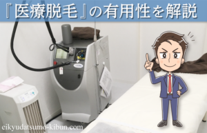 髭(ヒゲ)は医療脱毛するべし~レーザー脱毛の効果・痛み・料金・回数~