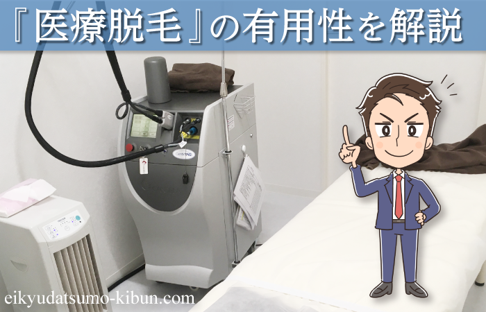 髭(ヒゲ)は医療脱毛するべし～レーザー脱毛の効果・痛み・料金・回数～