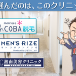 非公開: ヒゲ脱毛経験者が選ぶおすすめの医療クリニック