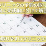 非公開: 【予約を確実に取る方法】医療クリニックで快適にヒゲ脱毛を終わらせるために