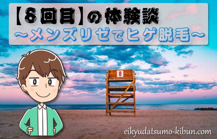 メンズリゼヒゲ脱毛8回目