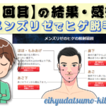 非公開: 【メンズリゼ8回目終了後】ヒゲの部位ごとの脱毛結果と感想