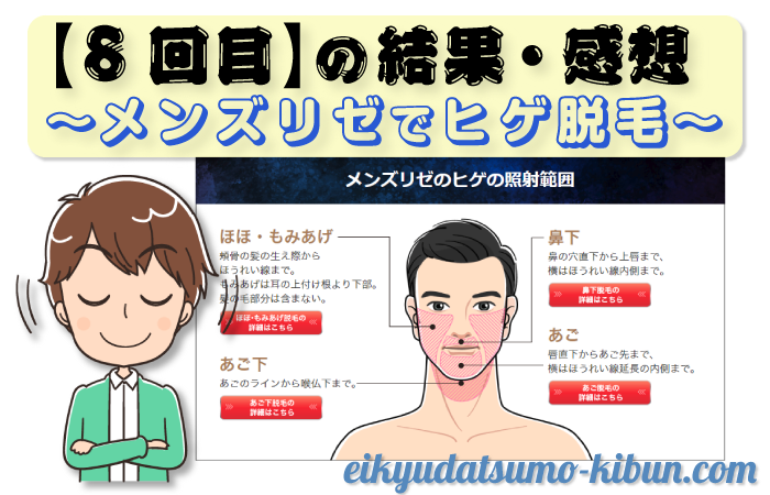 ヒゲ脱毛8回目結果感想