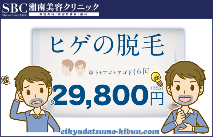 私が湘南美容クリニックでヒゲ脱毛を始める理由