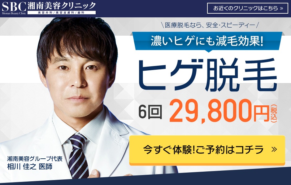 湘南美容クリニックヒゲ脱毛