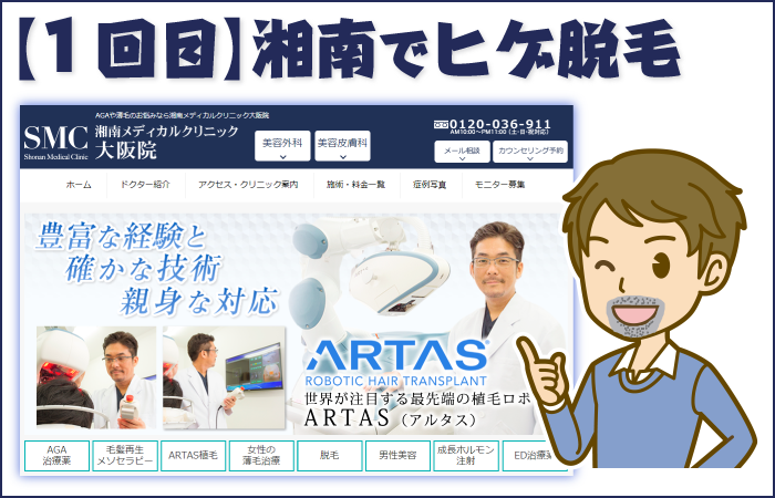 【１回目】湘南美容クリニックでヒゲ脱毛を体験！～痛気持ちいいメディオスター～