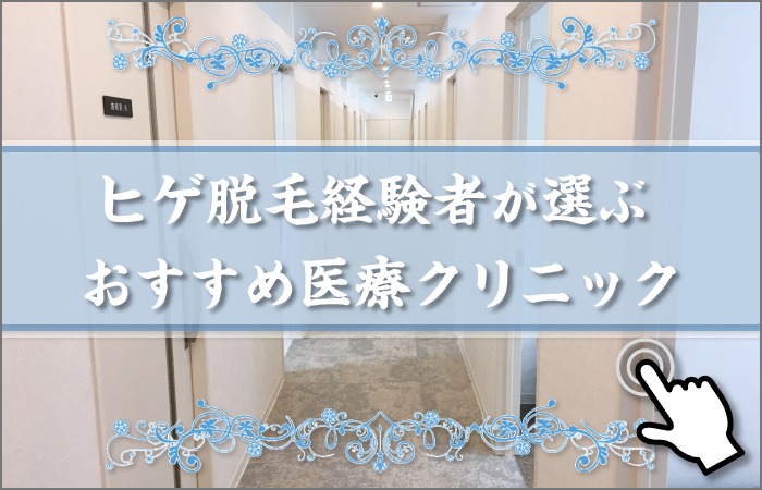 おすすめ医療クリニック