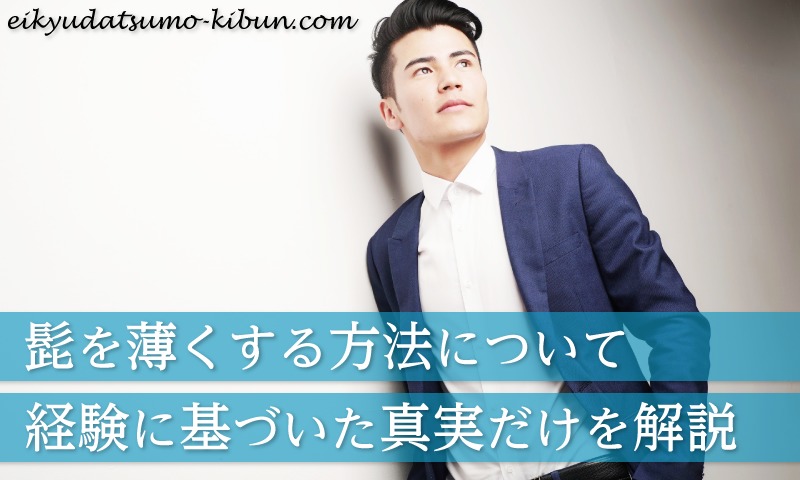 【完全版】髭を薄くする方法と解説~髭に本気で悩む男たちへ~