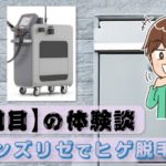 【9回目】メンズリゼでヒゲ脱毛～やはりレーザーは痛かった～