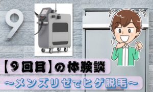 【9回目】メンズリゼでヒゲ脱毛～やはりレーザーは痛かった～