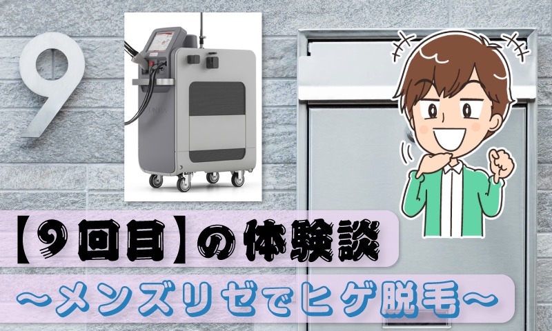 【9回目】メンズリゼでヒゲ脱毛～やはりレーザーは痛かった～