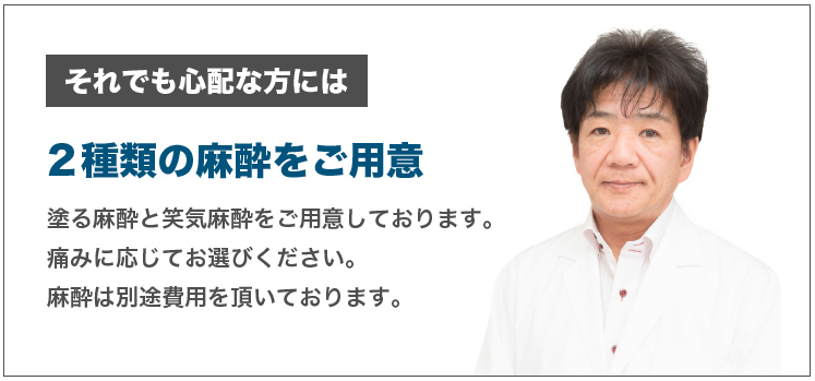 無理しなくても麻酔は使用可