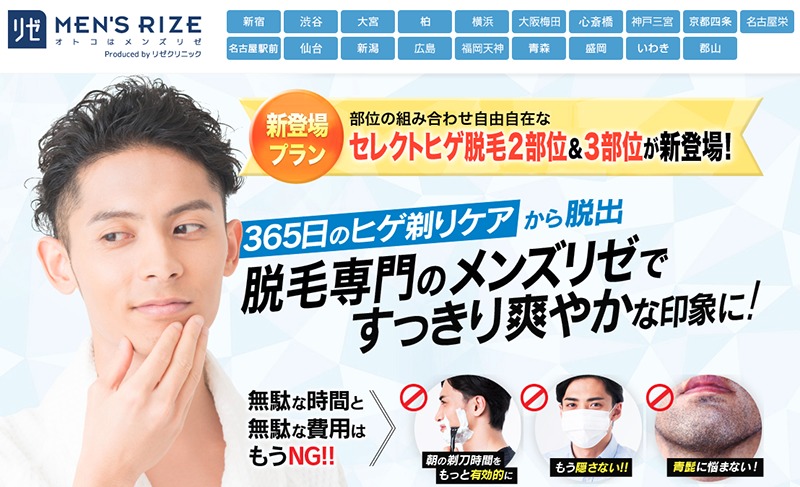 メンズリゼ公式サイト