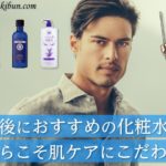非公開: 髭剃り後にはこの化粧水を使え!【メンズスキンケア】