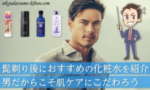 髭剃り後にはこの化粧水を使え！【メンズスキンケア】