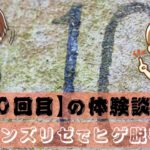 【10回目】メンズリゼでヒゲ脱毛～丁寧さをより実感できた施術～