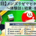 【11回目】メンズリゼでヒゲ脱毛～人柄の良さが伝わる丁寧な施術に満足！髭の状態と結果～