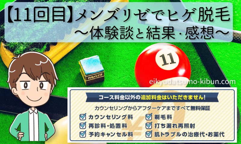 【11回目】メンズリゼでヒゲ脱毛～人柄の良さが伝わる丁寧な施術に満足！髭の状態と結果～