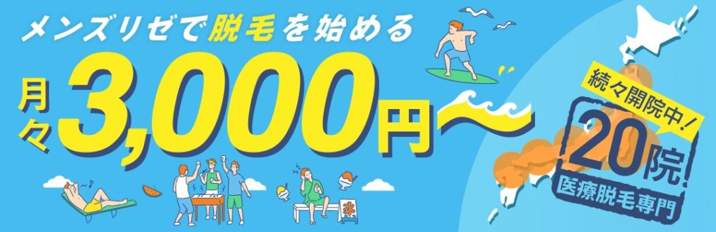 メンズリゼは定額でヒゲ脱毛可能