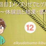 【12回目】メンズリゼでヒゲ脱毛～京都に引越してから初の施術～