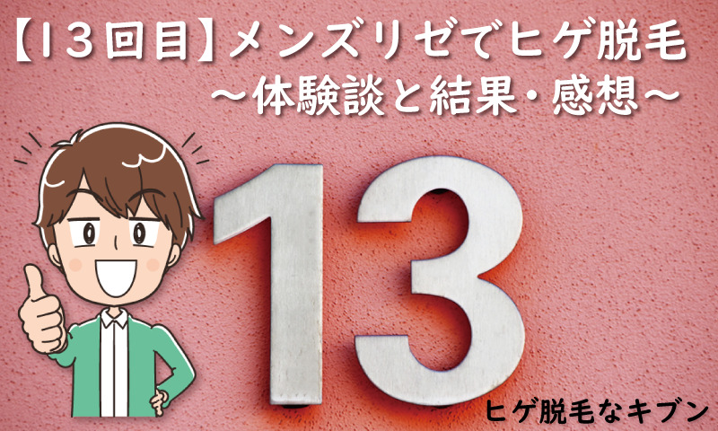 【13回目】メンズリゼでヒゲ脱毛～初の男性看護師による施術～