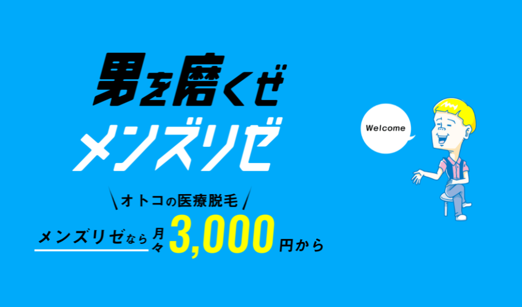 メンズリゼなら月々3,000円で髭脱毛可能